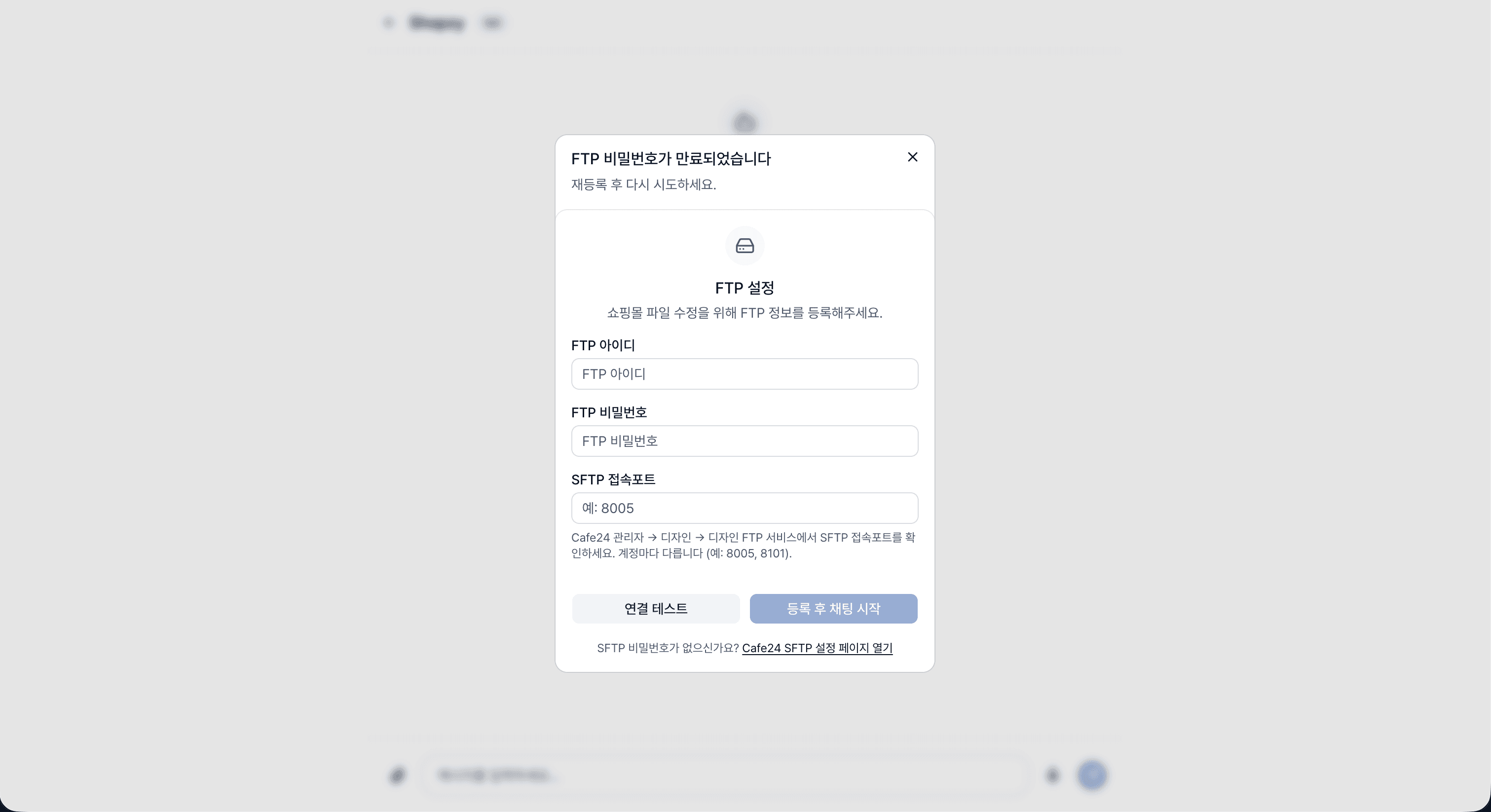 Shopzy FTP 등록 모달 — 사용자명, 비밀번호, SFTP 포트 입력 필드